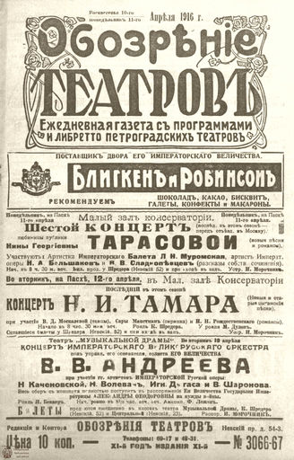 Обозрение театров. 1916. №3066-3067
