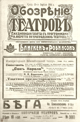 Обозрение театров. 1916. №3069