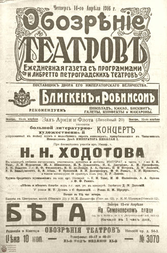 Обозрение театров. 1916. №3070