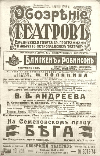 Обозрение театров. 1916. №3073-3074