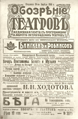 Обозрение театров. 1916. №3075