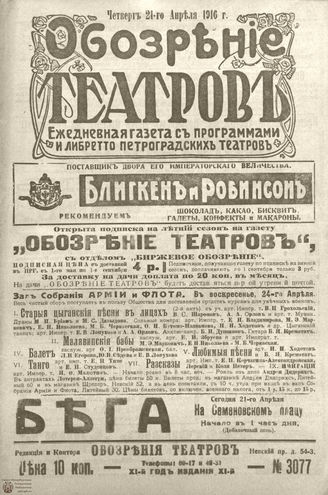 Обозрение театров. 1916. 21 апр. (№3077)