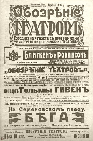 Обозрение театров. 1916. №3080-3081