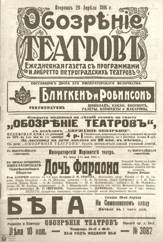 Обозрение театров. 1916. №3082