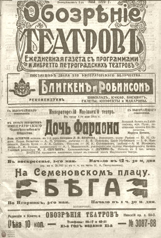 ﻿Обозрение театров. 1916. №3087-3088