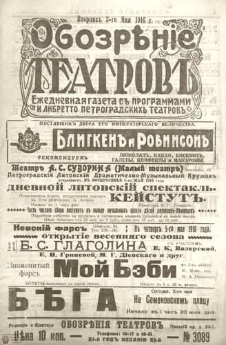 Обозрение театров. 1916. №3089