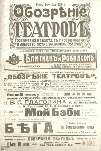 Обозрение театров. 1916. №3090