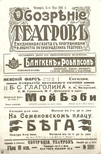 Обозрение театров. 1916. №3091