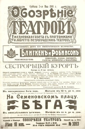 Обозрение театров. 1916. №3093