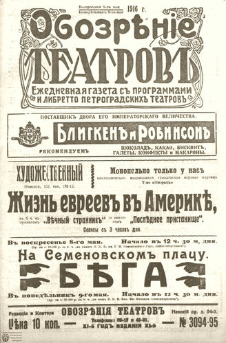 Обозрение театров. 1916. №3094-3095