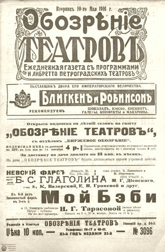 Обозрение театров. 1916. №3096