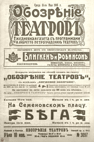 Обозрение театров. 1916. №3097
