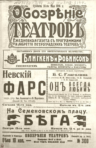 Обозрение театров. 1916. №3100