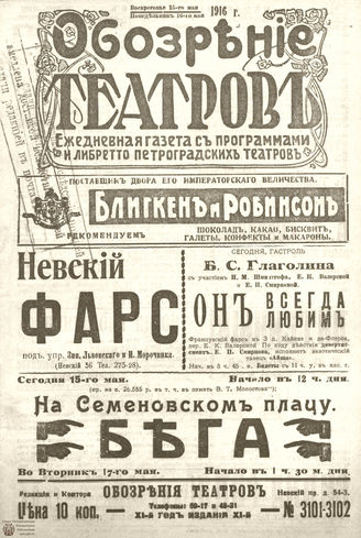 Обозрение театров. 1916. №3101-3102