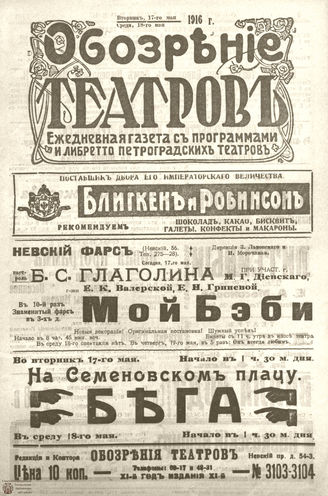 Обозрение театров. 1916. №3103-3104