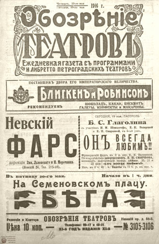 Обозрение театров. 1916. №3105-3106