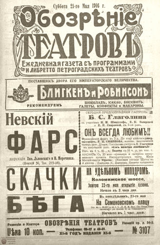 Обозрение театров. 1916. №3107