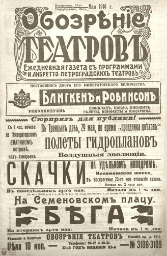 Обозрение театров. 1916. №3108-3109