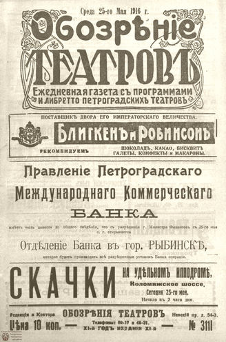 Обозрение театров. 1916. №3111