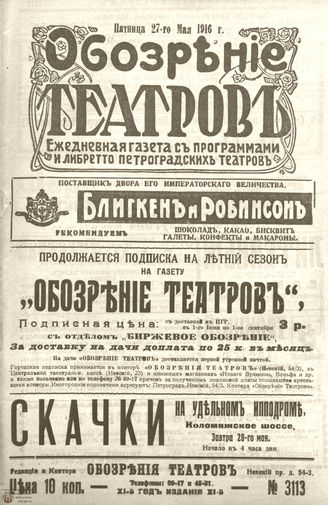 Обозрение театров. 1916. №3113
