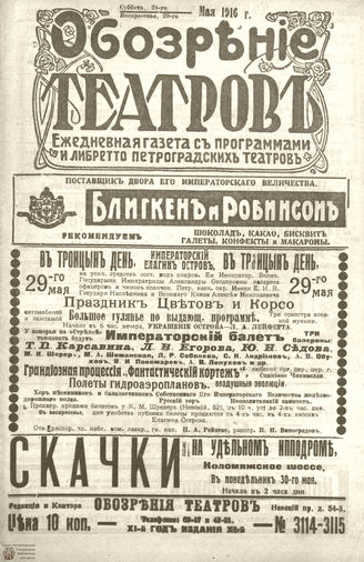 Обозрение театров. 1916. №3114-3115