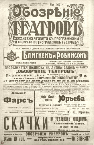 Обозрение театров. 1916. №3116-3117