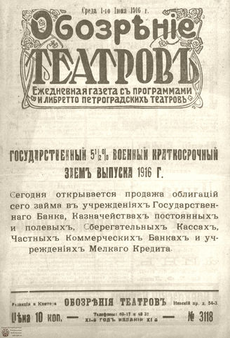 ﻿Обозрение театров. 1916. №3118