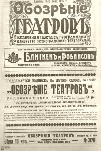 Обозрение театров. 1916. №3120