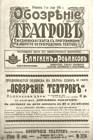 Обозрение театров. 1916. №3124