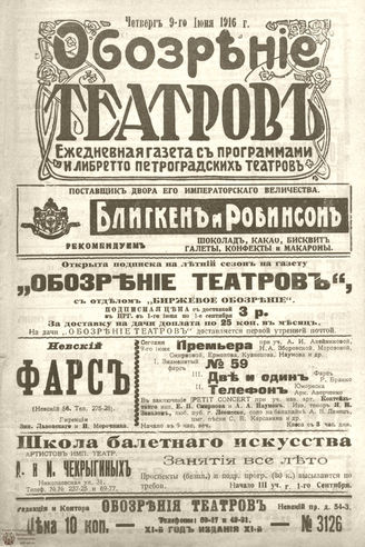 Обозрение театров. 1916. №3126