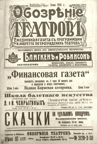 Обозрение театров. 1916. №3129-3130