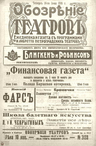 Обозрение театров. 1916. №3133