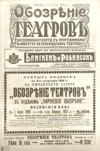 Обозрение театров. 1916. №3138