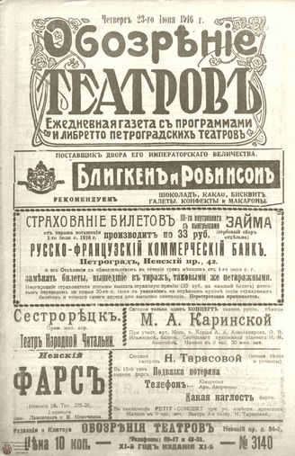 Обозрение театров. 1916. №3140