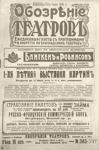 Обозрение театров. 1916. №3143-3144