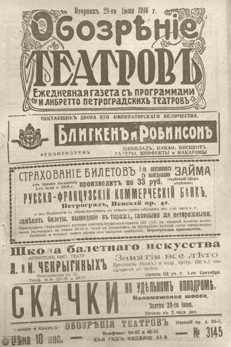 Обозрение театров. 1916. №3145