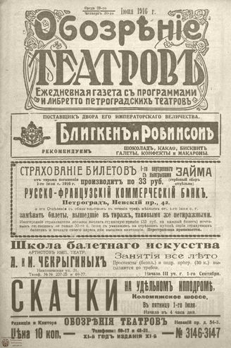 Обозрение театров. 1916. №3146-3147