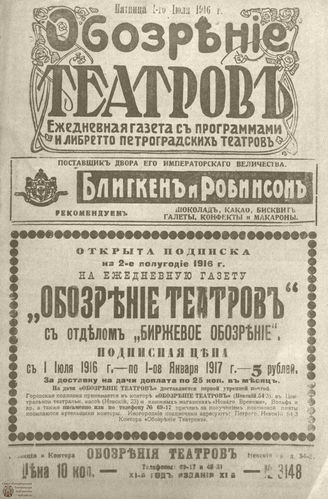 ﻿Обозрение театров. 1916. №3148