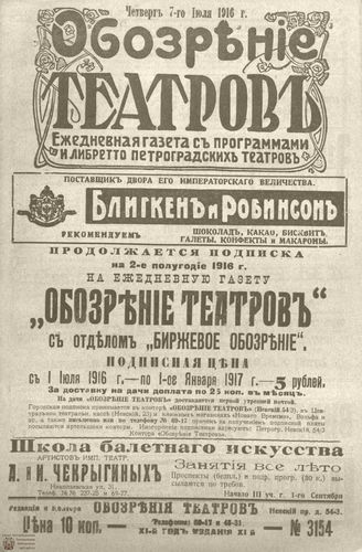 Обозрение театров. 1916. №3154