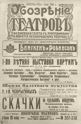 Обозрение театров. 1916. №3157-3158