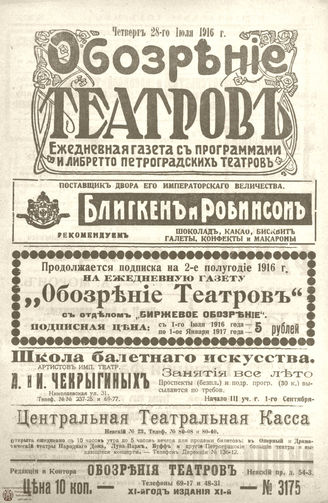 Обозрение театров. 1916. №3175