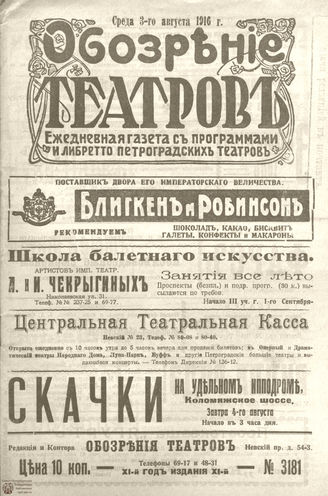 Обозрение театров. 1916. №3181
