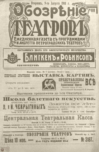 Обозрение театров. 1916. №3187