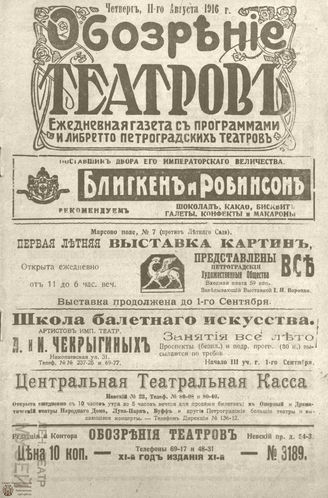 Обозрение театров. 1916. №3189