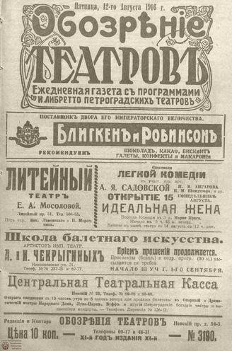 Обозрение театров. 1916. №3190