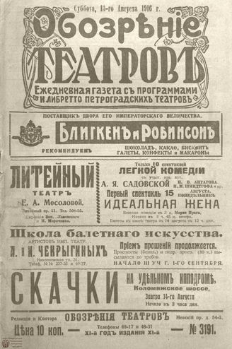 Обозрение театров. 1916. №3191