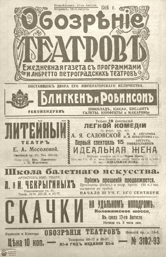 Обозрение театров. 1916. №3192-3193
