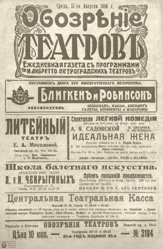 Обозрение театров. 1916. №3194