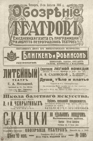 Обозрение театров. 1916. №3195
