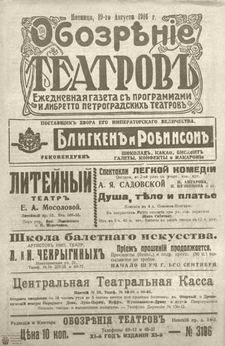Обозрение театров. 1916. №3196